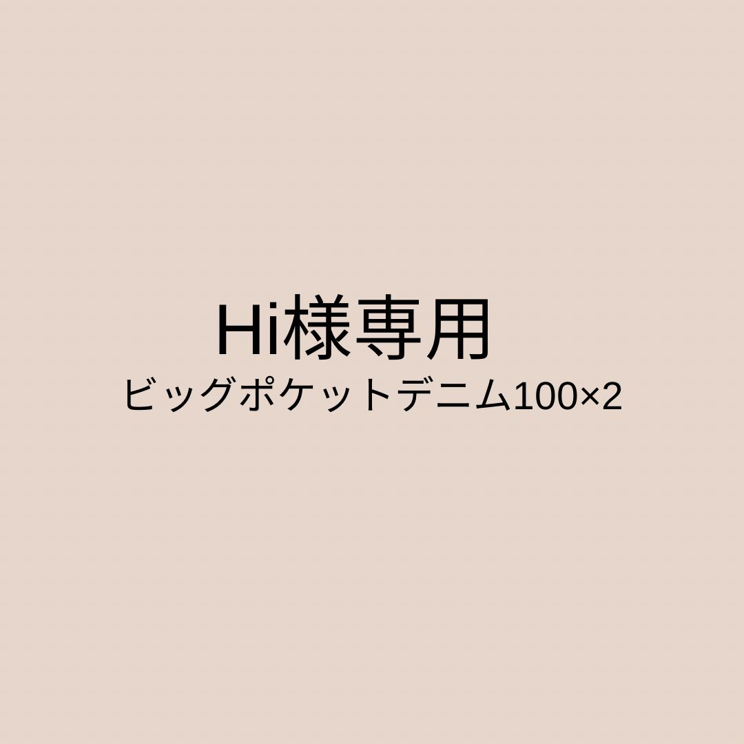 Hitomi otake様専用 ビッグポケットデニムパンツ ×2 100 - coto select