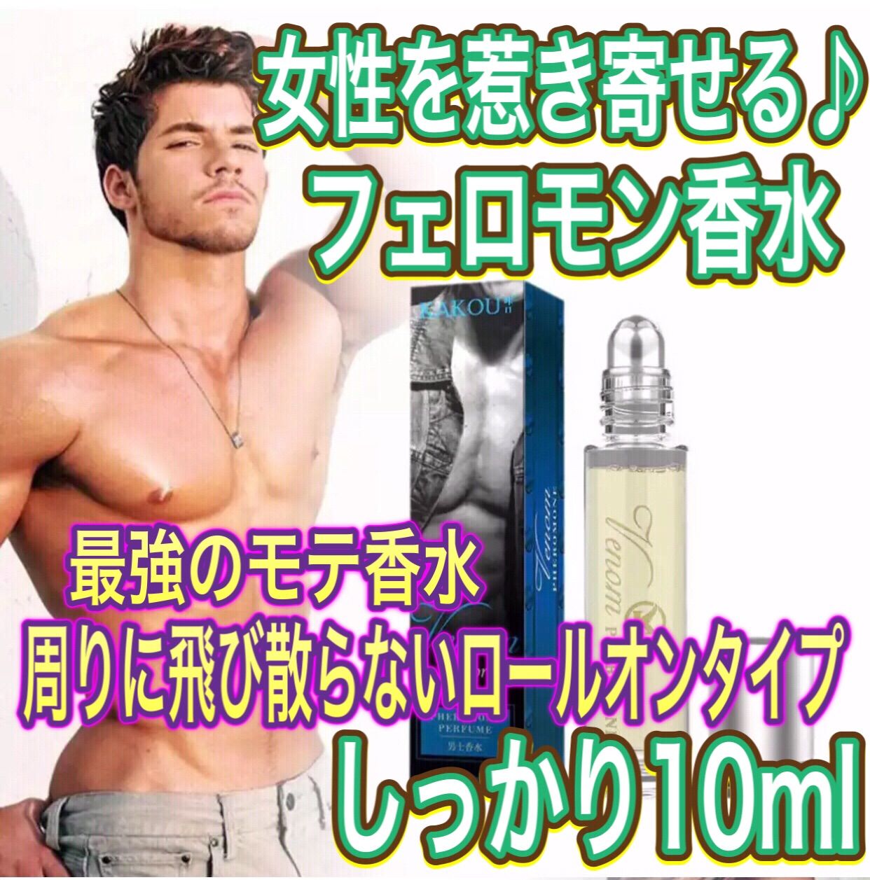 女性を惹き寄せる♪本能を刺激する最強のモテ香水！！男性用 メンズ