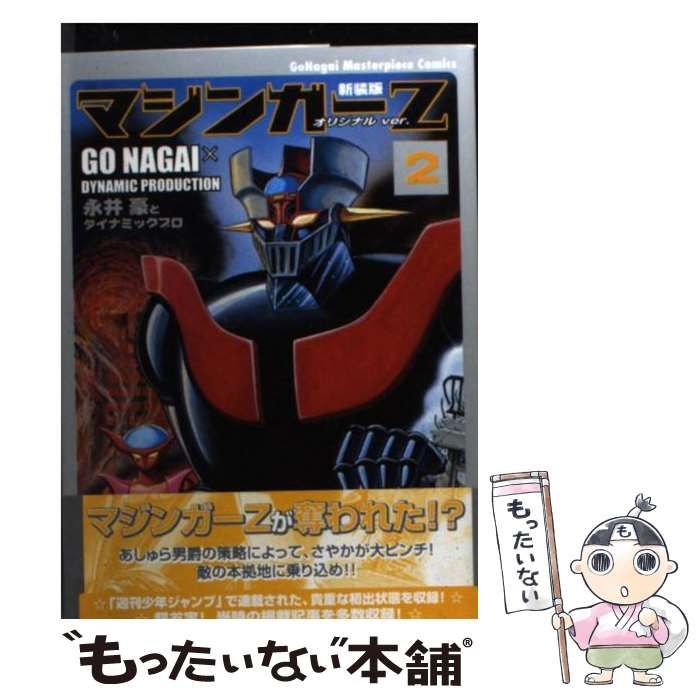 中古】 マジンガーZ 2 オリジナル ver.新装版 (講談社漫画文庫 中古】 マジンガーZ 2 オリジナル ver.新装版 (講談社漫画文庫