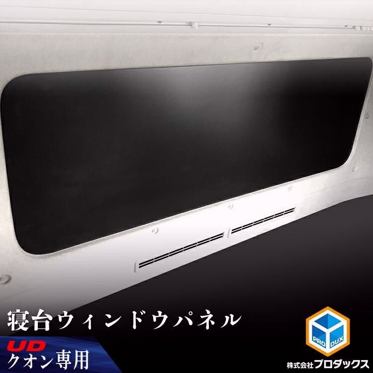 送料無料 UD クオン 寝台ウィンドウパネル ｜ 寝台 窓 板 パネル 光防止 板 窓 ベット ベッド 寝台 窓枠 隠し 睡眠 カーテン 光防止