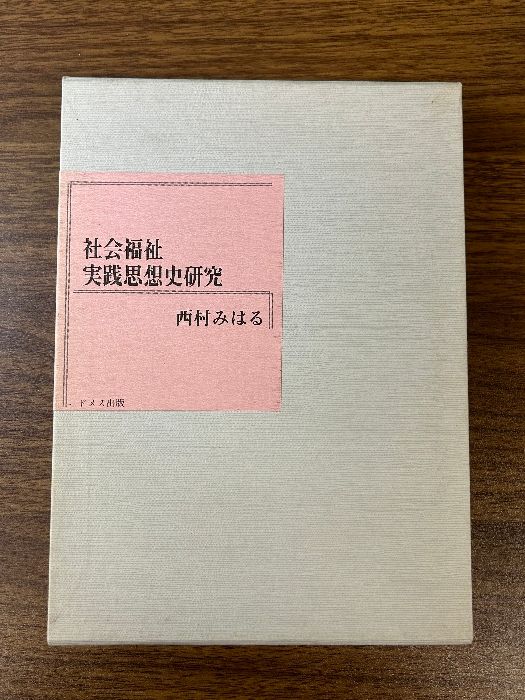 社会福祉実践思想史研究 ドメス出版 西村みはる