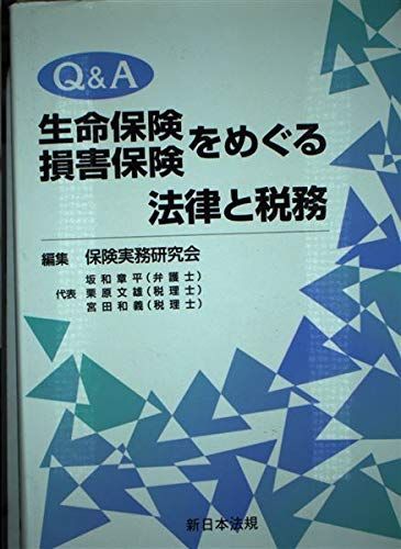 中古】Q&A生命保険損害保険をめぐる法律と税務 /新日本法規出版 