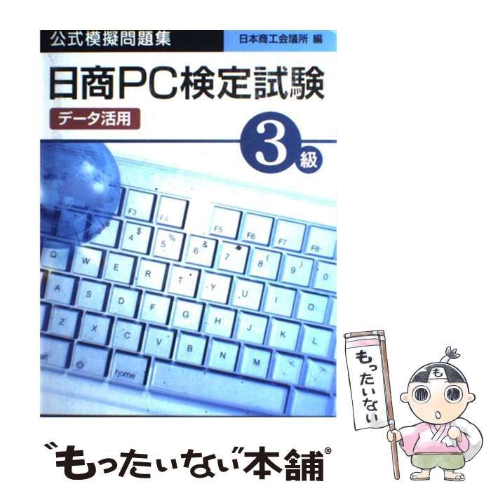 【中古】 日商ＰＣ検定試験（データ活用）３級公式模擬問題集/廣済堂出版/日本商工会議所 中古】 日商PC検定試験（データ活用）3級公式模擬問題集 / 日本
