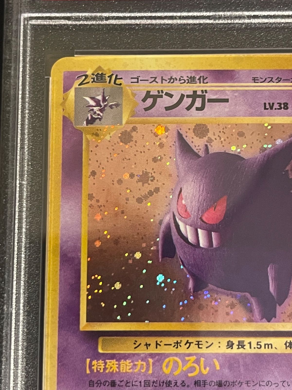 ポケモンカード 1997年 ゲンガー 化石の秘密 旧裏 PSA9鑑定品