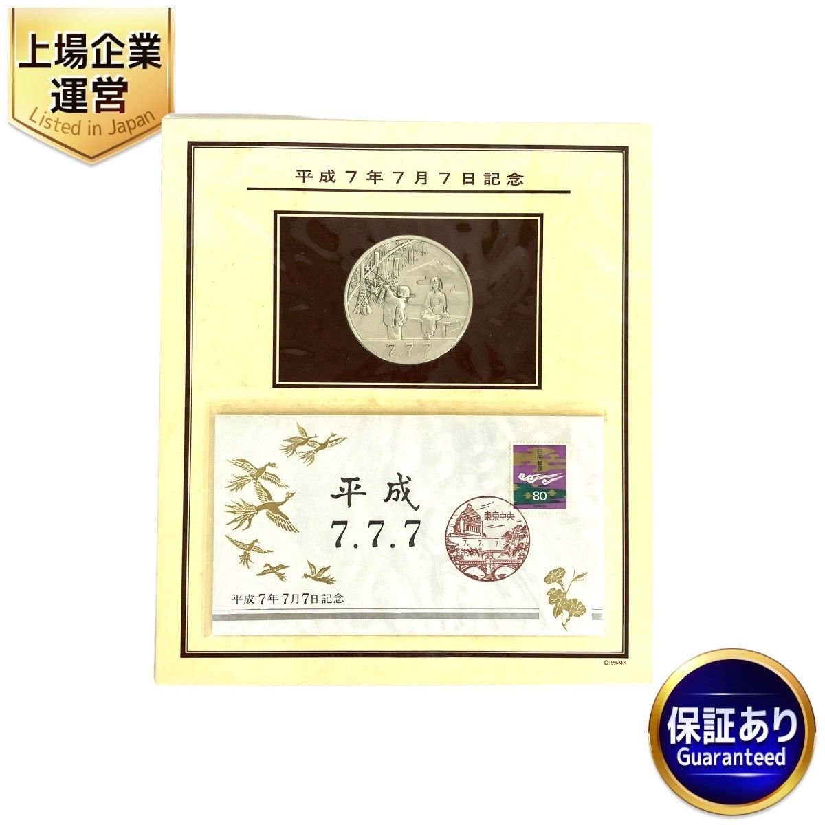 松本徽章工業 平成7年7月7日 記念メダル 記念カバー セット 純銀 90g 中古Y9123884 - メルカリ