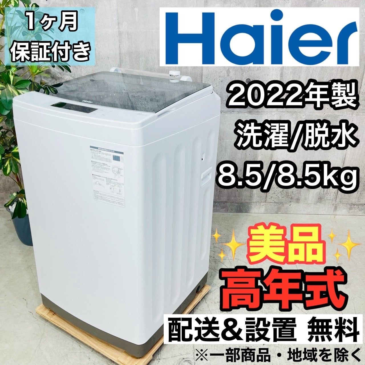 ️Haier a3538 洗濯機 8.5kg 10 ️