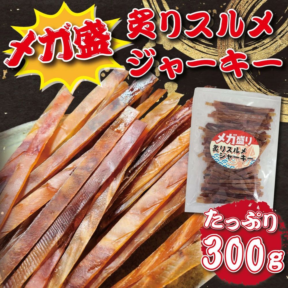 メガ盛り 炙りスルメジャーキー 300g