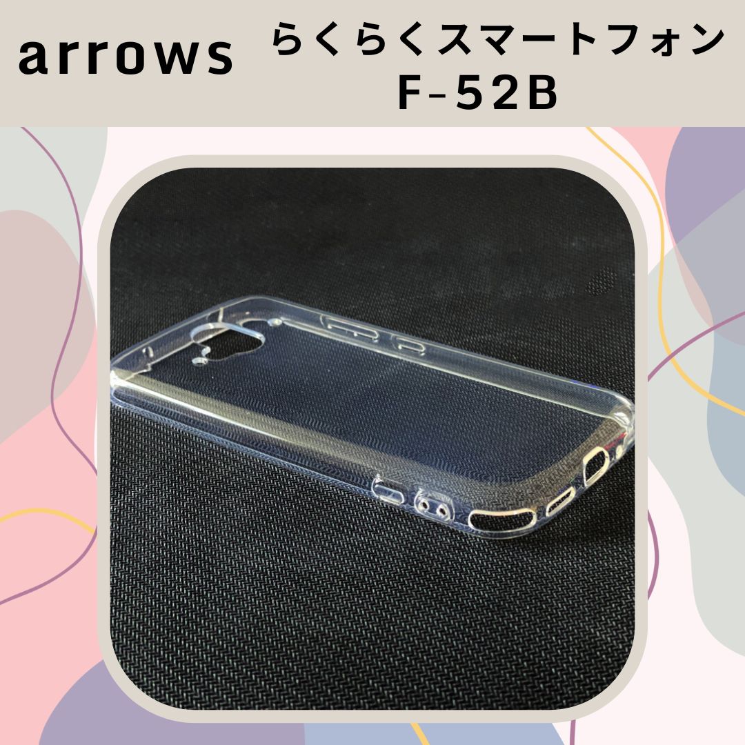 らくらくスマートフォン F-52B  docomo ドコモ  ケース ソフト クリア ソフトケース スマホカバー 保護  TPU 透明 F52B