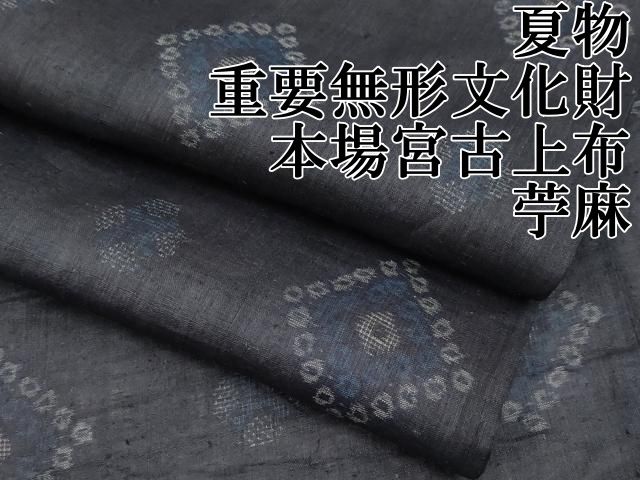 平和屋本店□極上 夏物 男性 重要無形文化財 本場宮古上布 苧麻