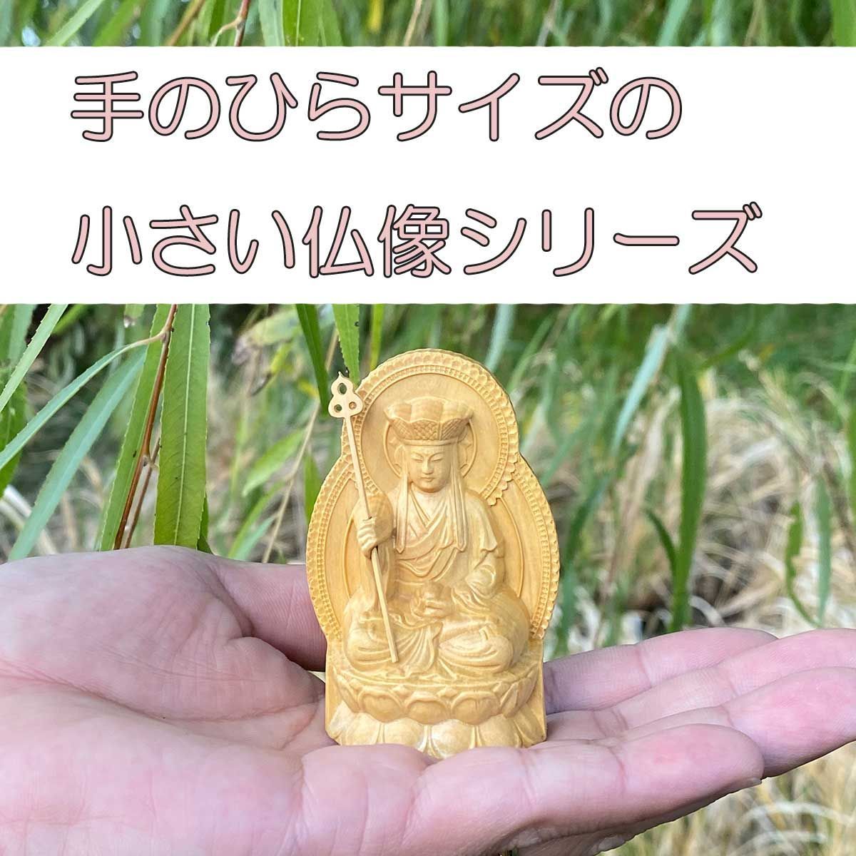 地蔵王菩薩 地蔵 菩薩 娑婆三聖 ミニ 手のひら 木造 仏像