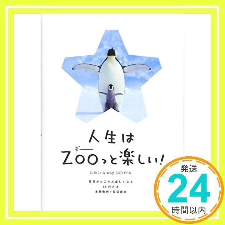 人生はZOO(ずー)っと楽しい! ―毎日がとことん楽しくなる65の方法 [Nov 28, 2014] 水野 敬也; 長沼 直樹_03 - メルカリ