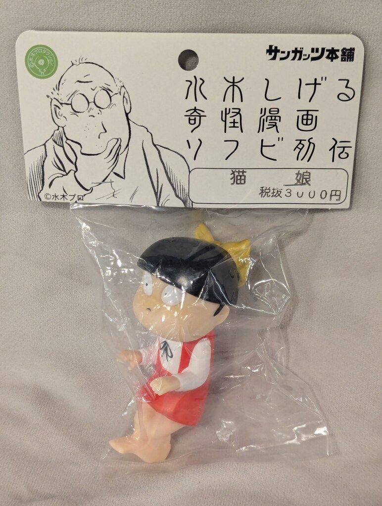 サンガッツ本舗 水木しげる奇怪漫画ソフビ列伝 猫娘 1期カラー(服赤