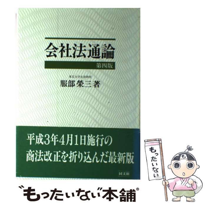 本 【】 会社法通論 第4版 / 服部栄三 / 同文館出版