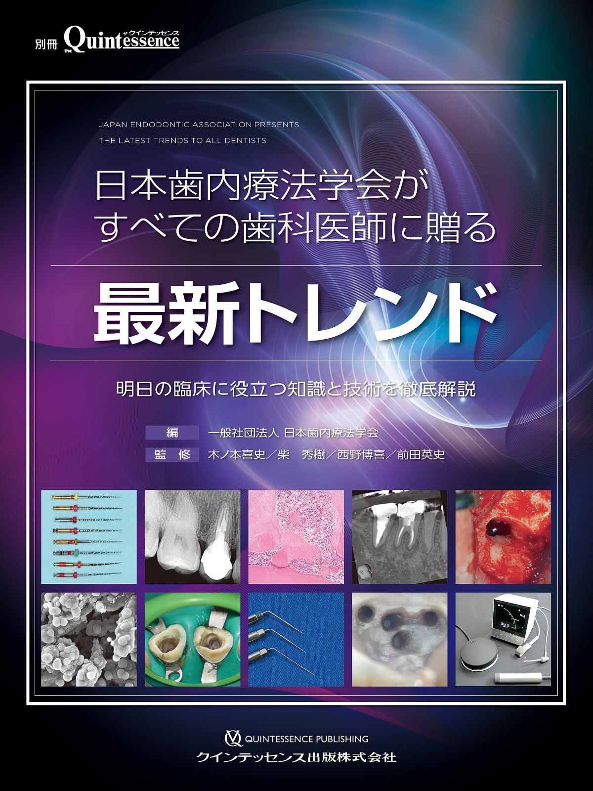 日本歯内療法学会がすべての歯科医師に贈る最新トレンド (別冊ザ
