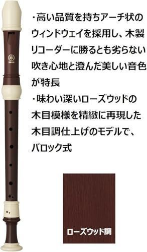 ヤマハ YAMAHA ソプラノ リコーダー バロック式 YRS-322B ローズ