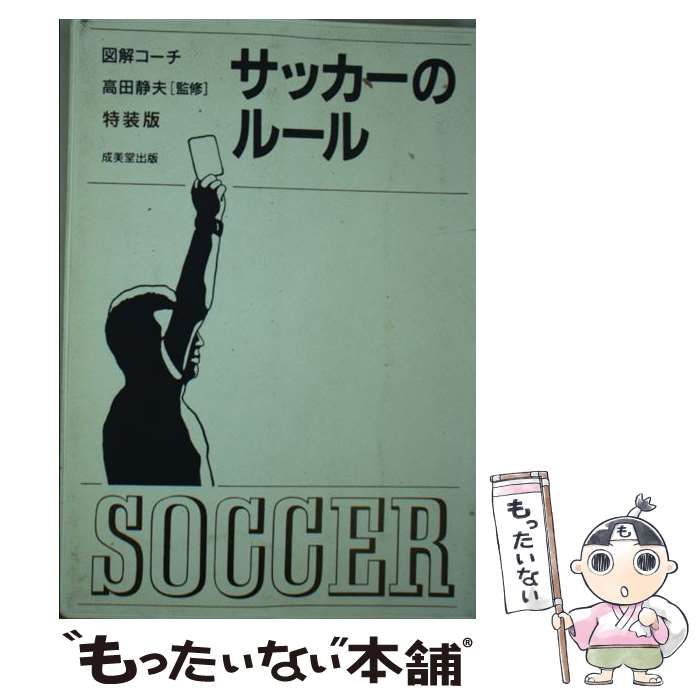 中古】 わかりやすいサッカーのルール 図解コーチ 特装版 / 高田静夫 / 成美堂出版 - メルカリ