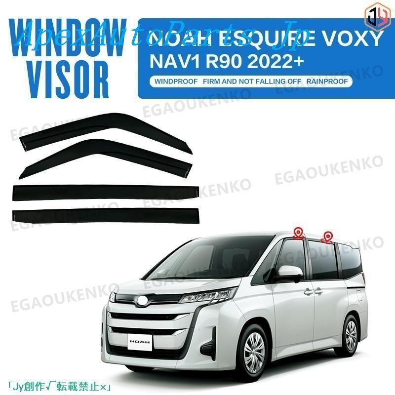 人気▲トヨタ Toyota ノア NOAH R60 R70 R80 R90 2001 ウィンドウバイザー日焼け止め 換気 防雨 車用 ベゼル ヴェゼル 設