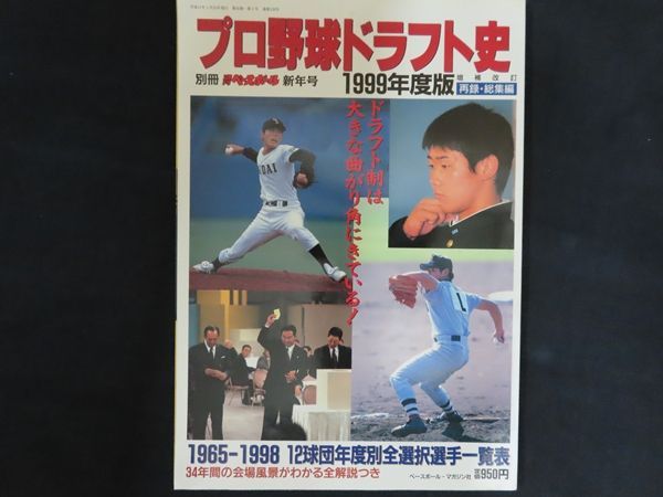 中古】別冊週刊ベースボール新年号 特集 1999年度版 プロ野球