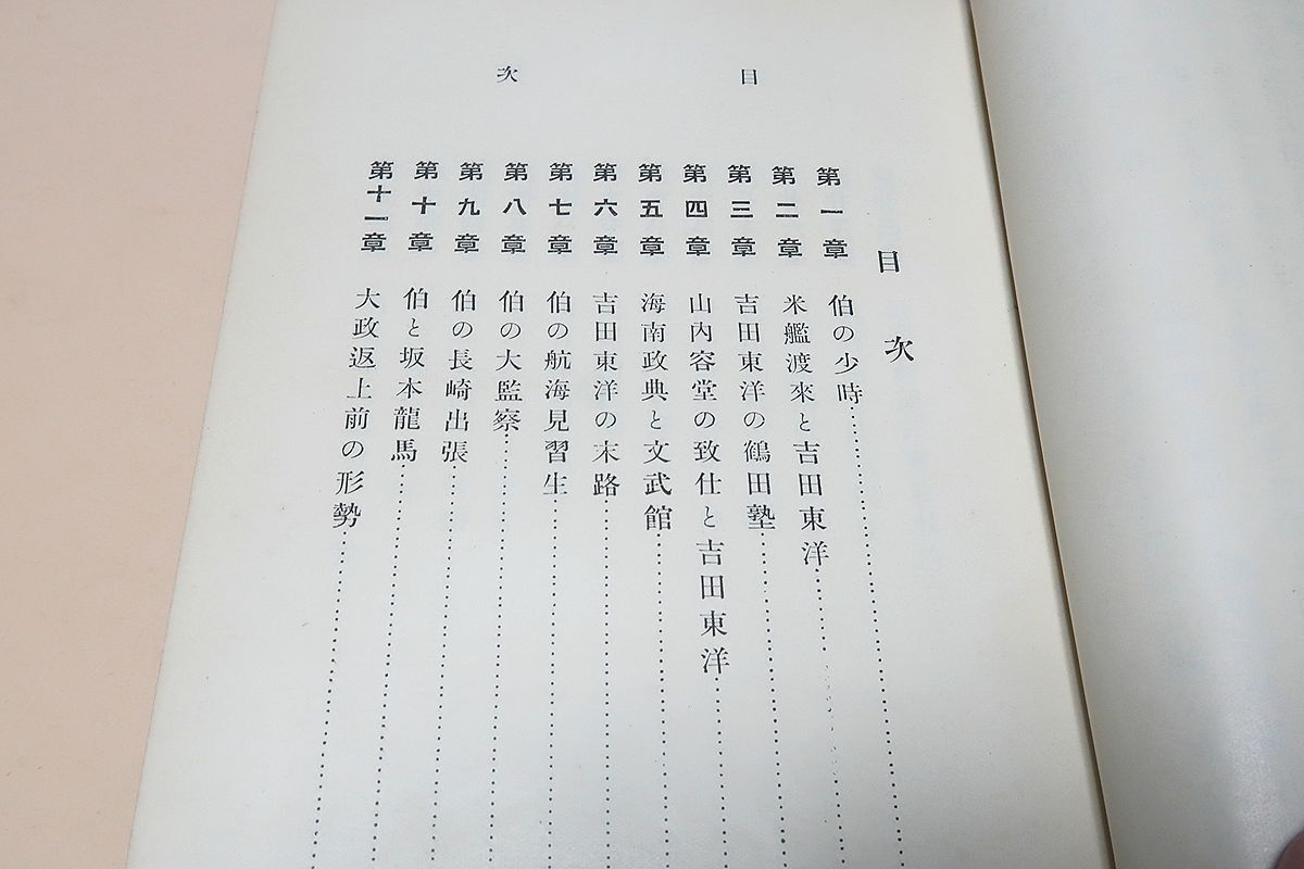 伯爵後藤象二郎/大町桂月/大正3年/天金本/大政奉還に重要な役割を演じ
