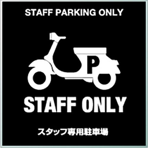 (まとめ）#イロハ・デザインコンセプト サインプレート スタッフ用駐輪場 ブラック 正方形7cm MOBK019 MOBK019 【×20セット】