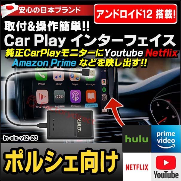 ELA-v12 -23 VISIT社製 CarPlay アダプター インターフェイス (アンドロイド12.0搭載) ( ポルシェ向け AppleCarPlay搭載車)Youtube Netfix Amazon Prime ( インターフェース 車 モニター ア