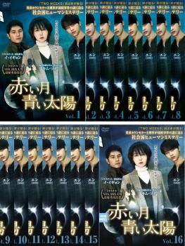 赤い月青い太陽(16枚セット)第1話～第32話 最終【字幕】【全巻