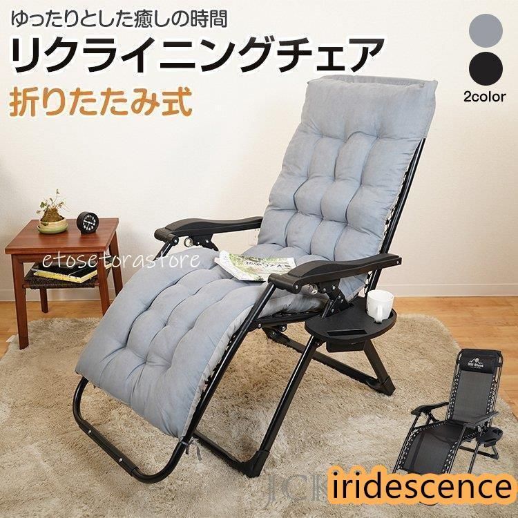 リクライニングチェア 折りたたみ 椅子 一人用 角度調整 クッション サイドテーブル ドリンクホルダー アウトドア キャンプ レジャー 屋外