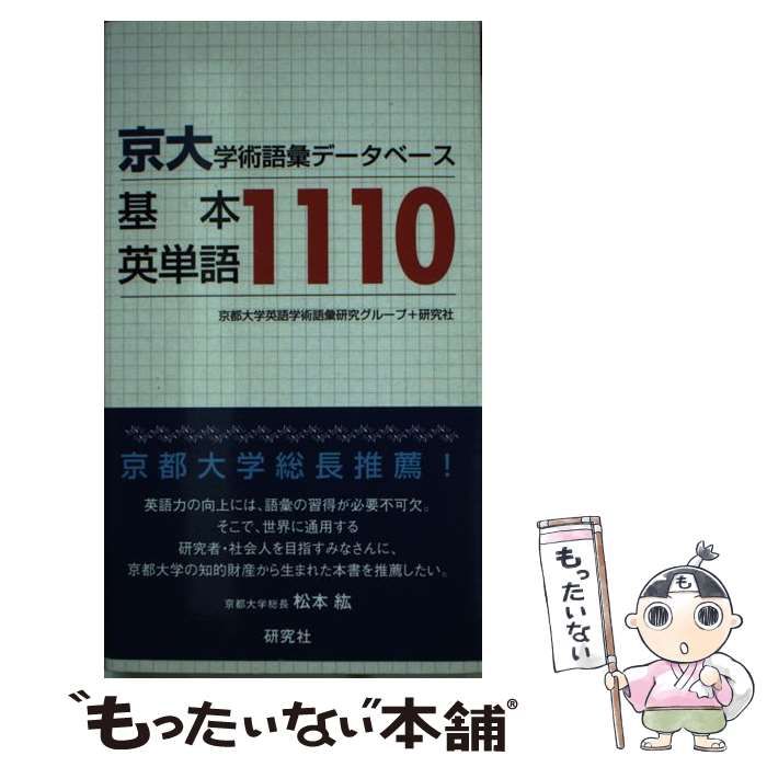 中古】 京大・学術語彙データベース基本英単語1110 / 京都大学