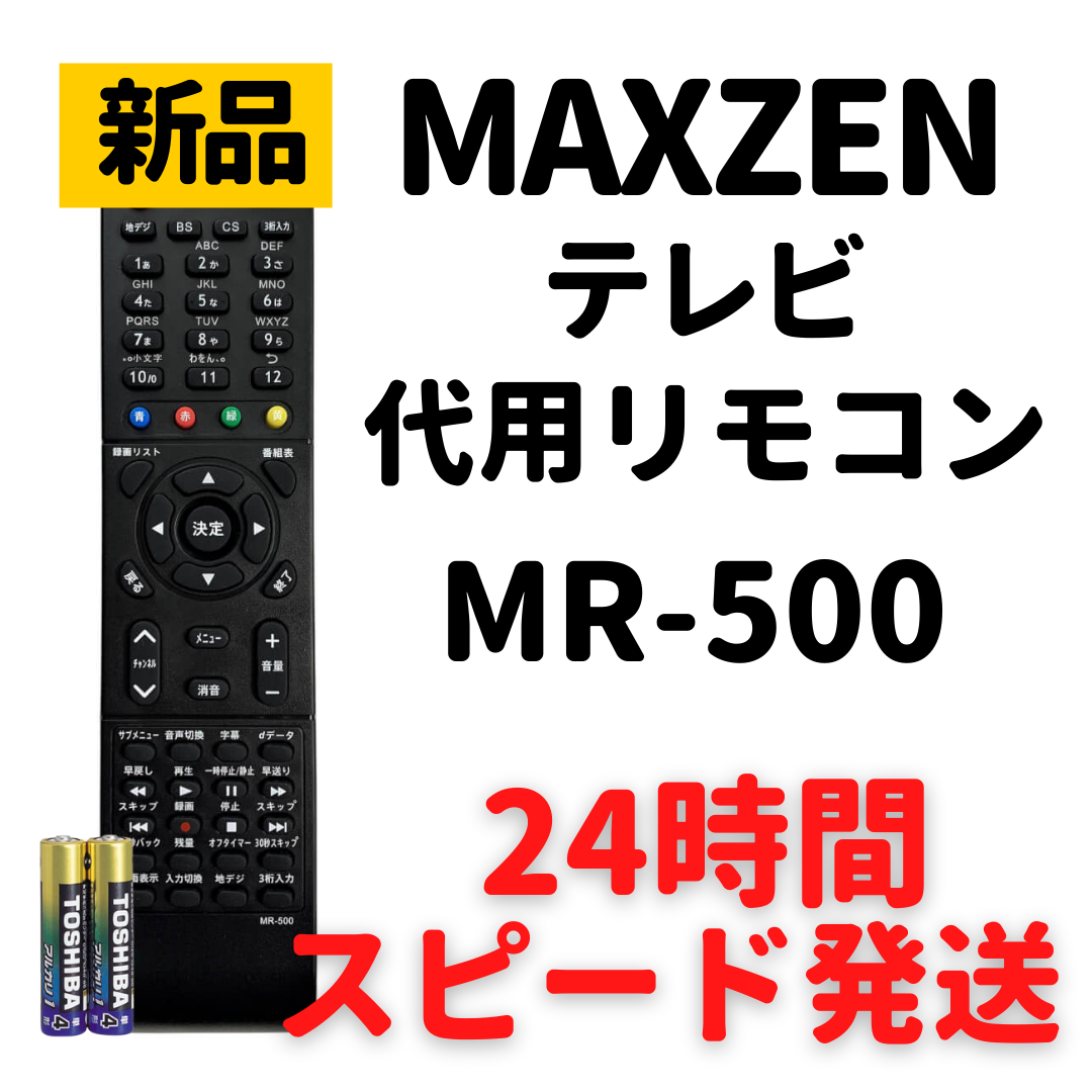 マクスゼン 代替リモコン maxzen用リモコン リモコン交換 設定不要