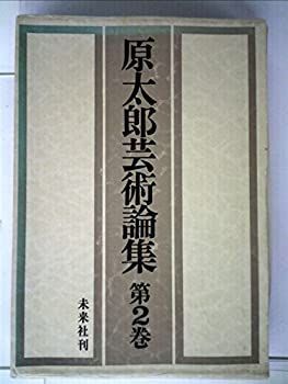 【中古】 原太郎芸術論集 第2巻 (1976年)