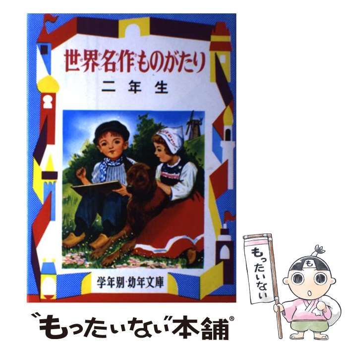 【中古】 世界名作ものがたり 解説と読書指導つき ３年生/偕成社/川崎大治 中古】 世界名作ものがたり 解説と読書指導つき 3年生 / 川崎