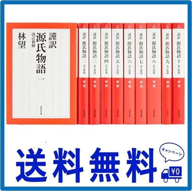 謹訳 源氏物語 改訂新修 完結1~10巻セット (祥伝社文庫) - メルカリ