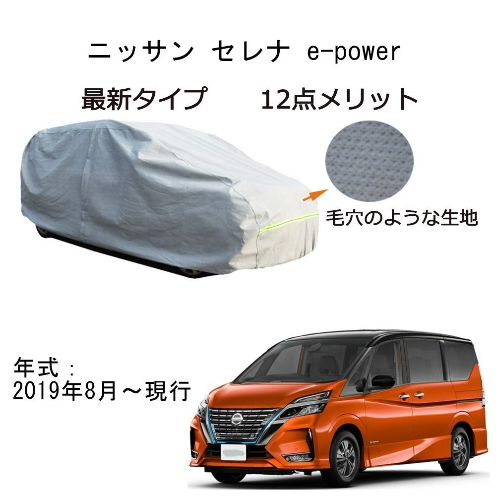 AUNAZZ カーカバー ニッサンセレナ E-Power HC27 HFC27 2018年3月～現行 カーボディカバー 純正 UVカット 凍結防止 超声波合成防水素材 5層構造 3本防風ベルト付け 防水ファスナー右側開け ロゴ付け
