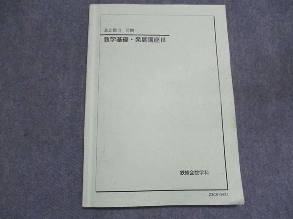 鉄緑会 高2 数III 前期 数学基礎・発展講座III テキスト 2023 010m0D 鉄緑会 高2 数III 前期 数学基礎・発展講座III テキスト 2023