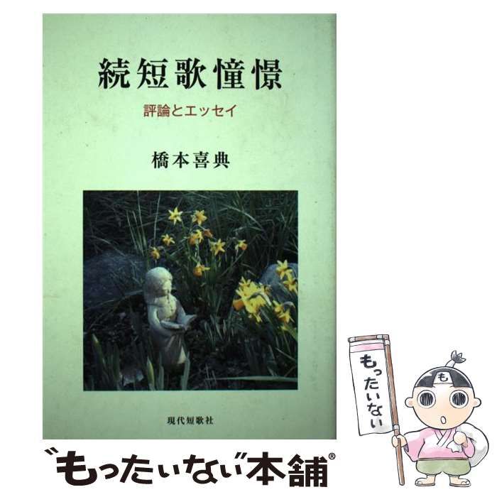 【中古】 短歌憧憬 評論とエッセイ 続/現代短歌社/橋本喜典 中古】 短歌憧憬 評論とエッセイ 続 (まひる野叢書 第334篇) / 橋本