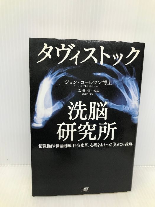 タヴィストック洗脳研究所 成甲書房 ジョン・コールマン - メルカリ