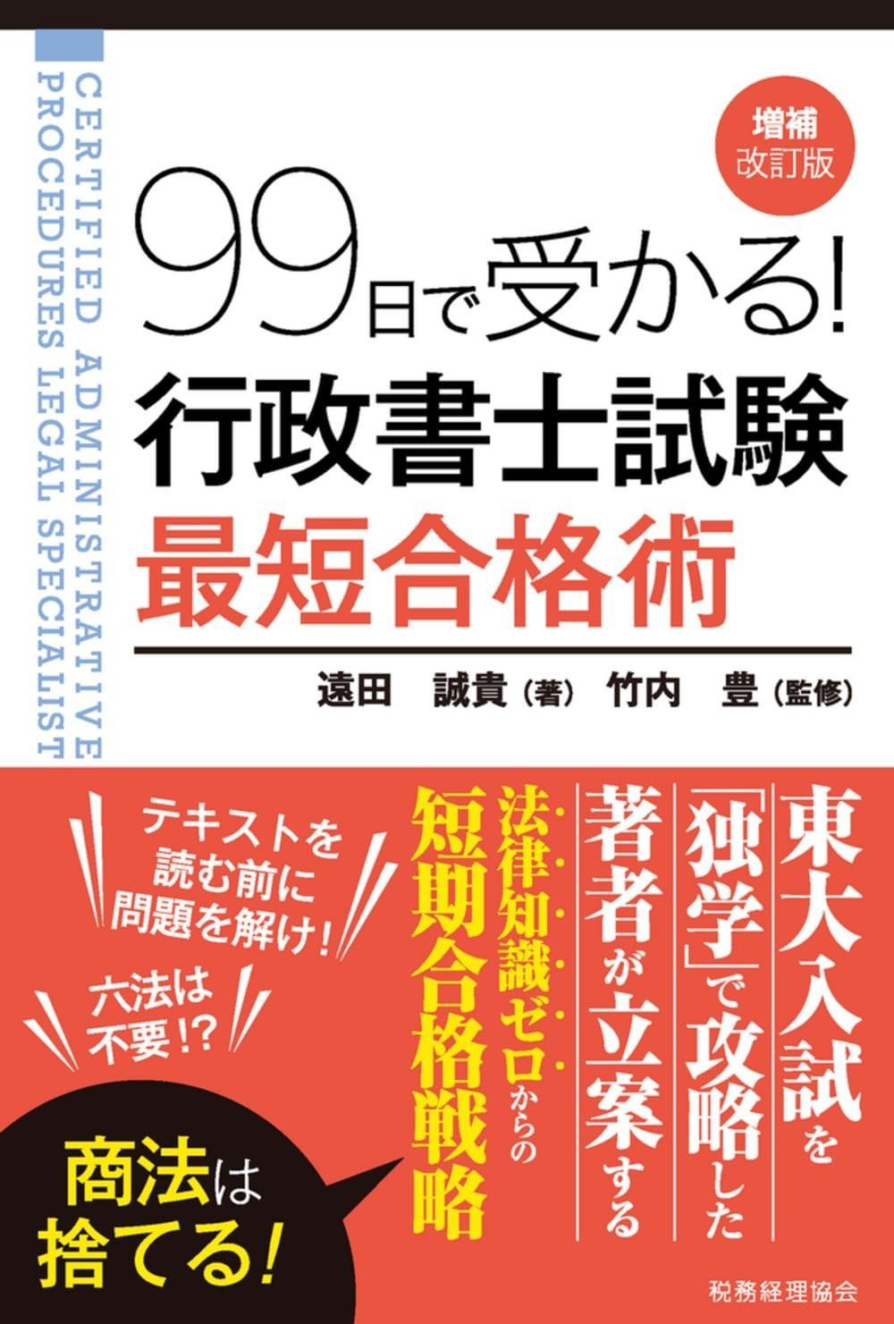 99日で受かる! 行政書士試験 最短合格術(増補改訂版)