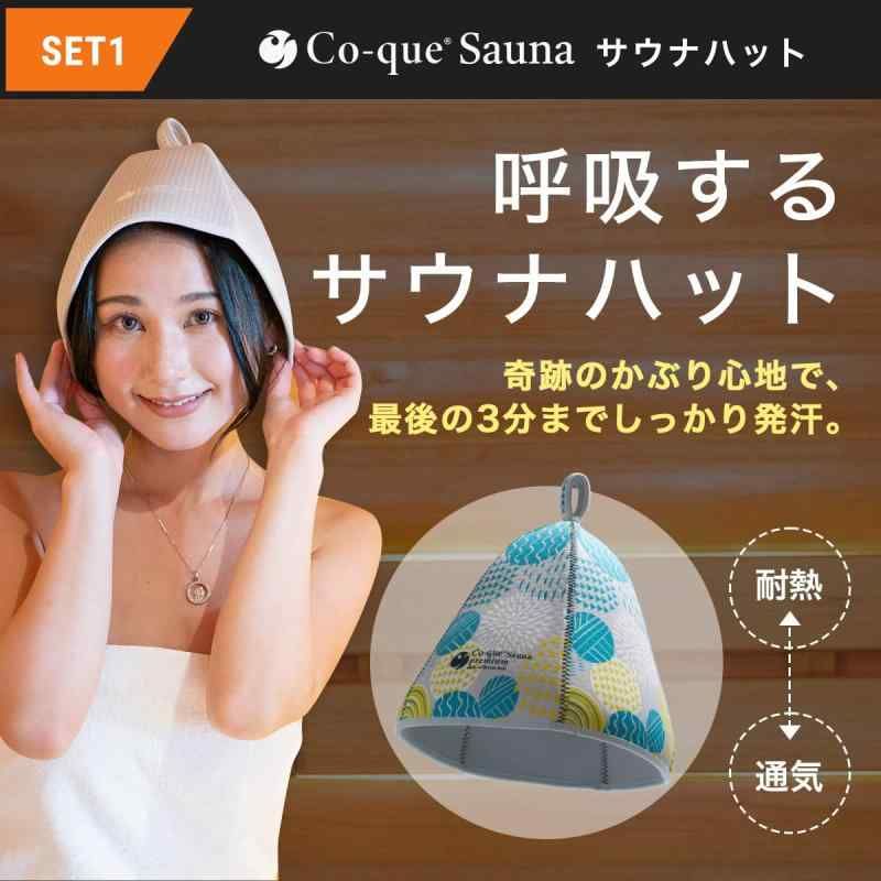 co-que サウナ整いセット