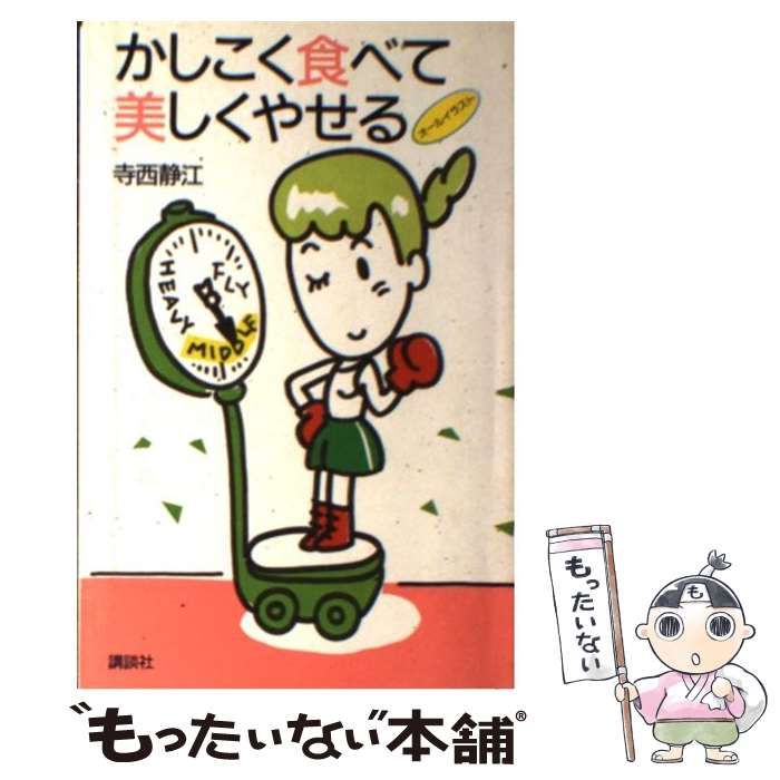 かしこく食べて美しくやせる/講談社/寺西静江 - 健康/医学