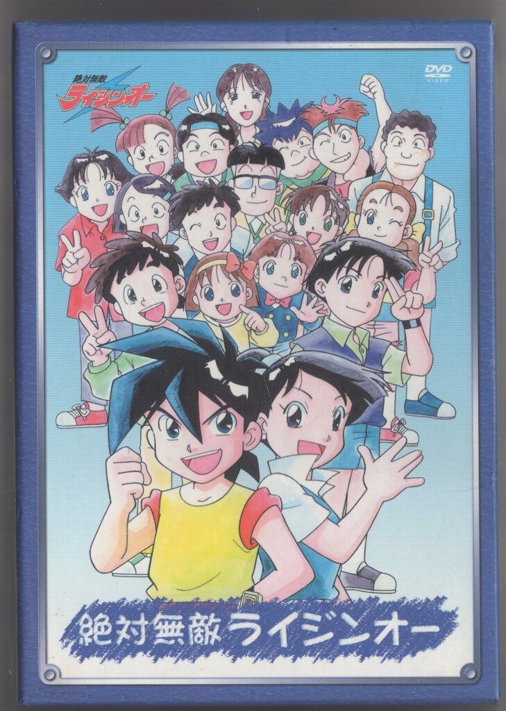 Amazon.com: 絶対無敵ライジンオー 第10巻 [DVD] : Movies & TV