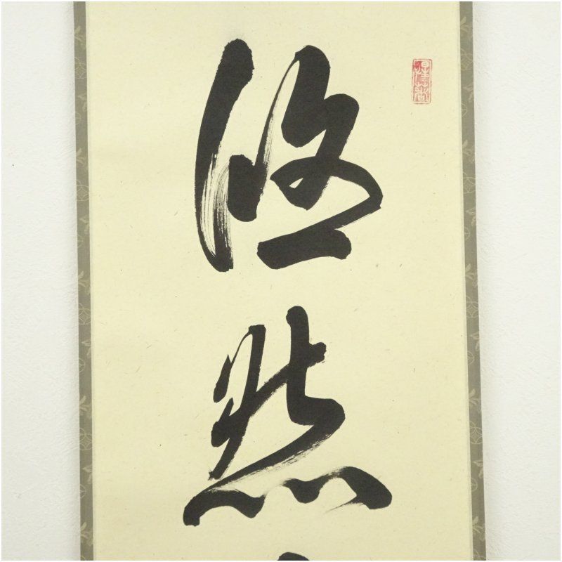 掛軸　前大徳　戸上明道筆　一行書　「日々是好日」　共箱　C　7546A 前大徳 戸上明道筆 「悠然見南山」一行書 肉筆紙本掛軸（共箱