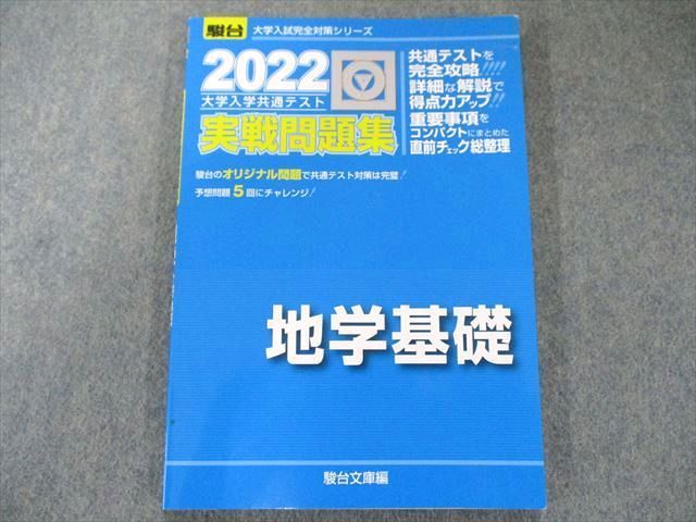 2024-大学入学共通テスト 実戦問題集 生物基礎 (駿台大学入試完全対策