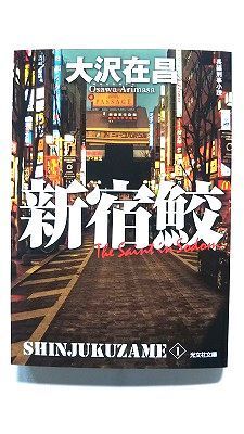 新宿鮫 新装版 1 (光文社文庫) 大沢 在昌 中古 9784334766986