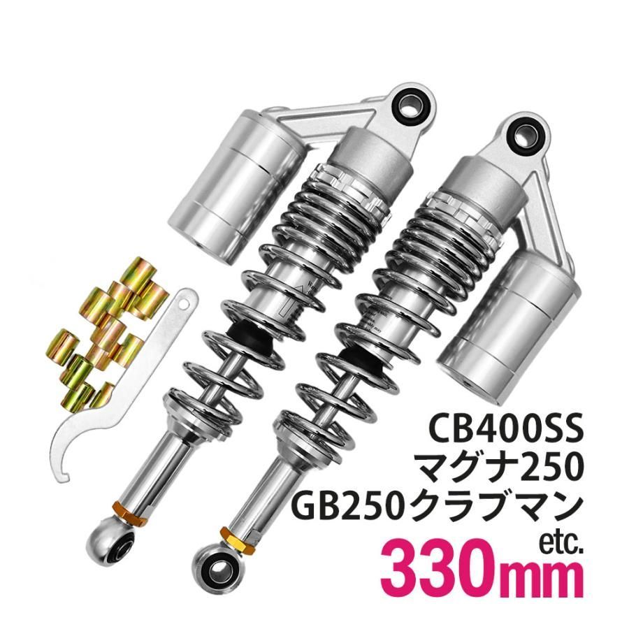 GB250クラブマン マグナ250 CB400SS 汎用 330mm リアサス リア ...