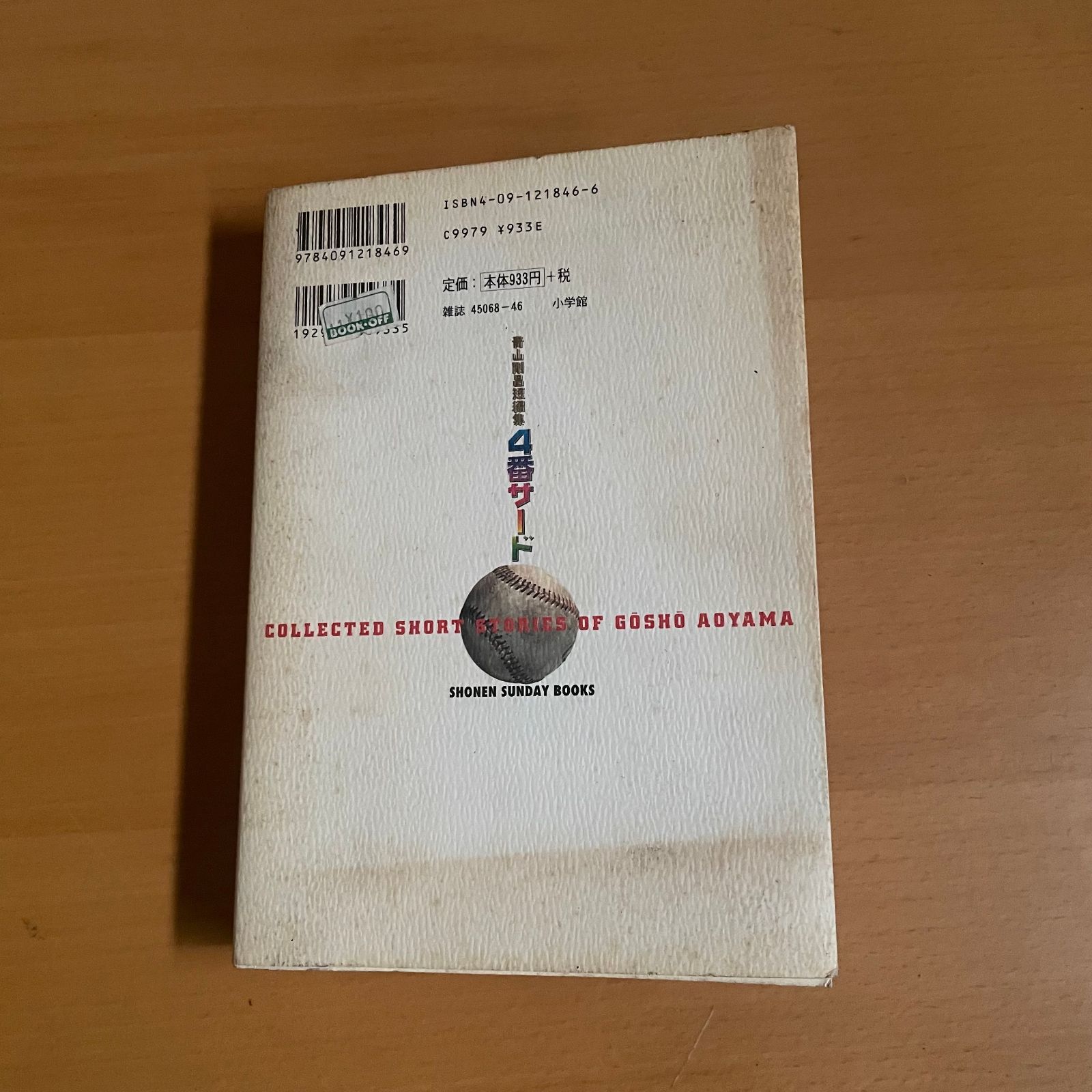 初版】4番サード 青山剛昌短編集 名探偵コナン作者の原点