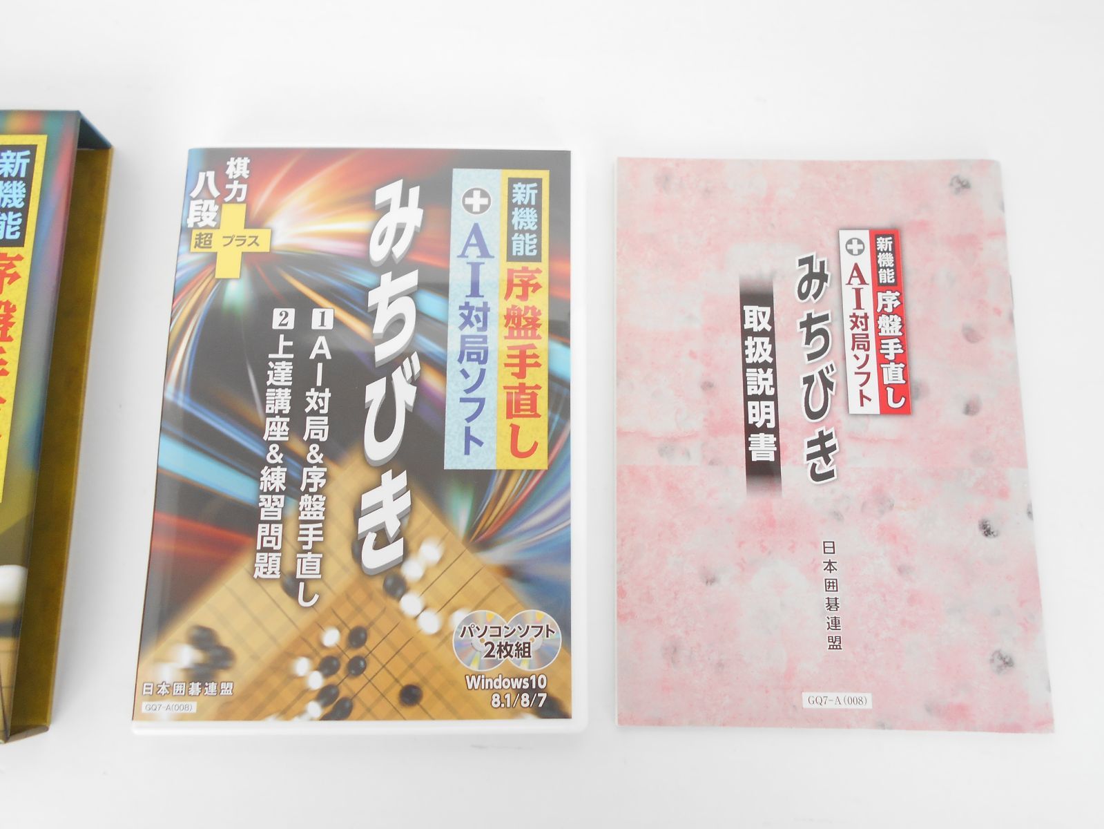 新機能 序盤手直し+AI対局ソフト みちびき パソコンソフト 2CD-ROM 日本囲碁連盟 ユーキャン GQ7-A008 - メルカリ