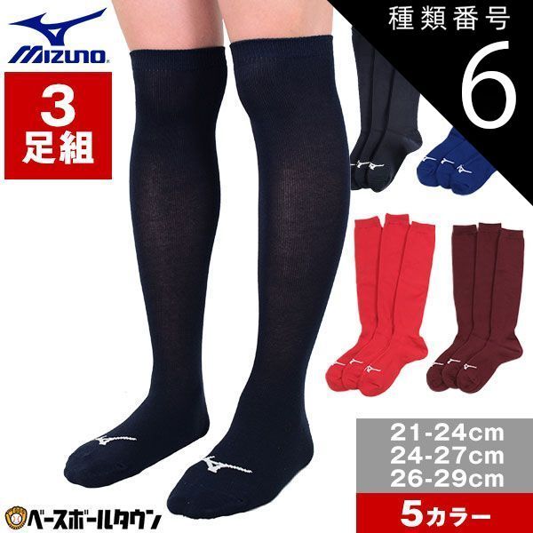 【新品未使用】種類6:2点/ネイビー(14)/24-27cm 野球 ソックス 3足組 一般 ジュニア 黒 紺 青 赤 エンジ ミズノ 靴下 12JX2U11 12JX2U12 12JX2U13 12JX2U77 12JX2U78 12JX2U79