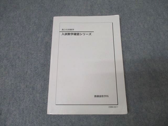 鉄緑会　高3 文系数学　入試数学確認シリーズ '23 鉄緑会 高3文系数学 入試数学確認シリーズ テキスト 2023 014m0D