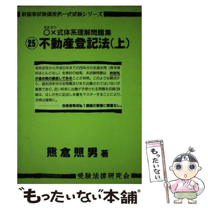 受験法律研究会発行者カナ○×式体系理解問題集 不動産登記法 ２５/受験 ...