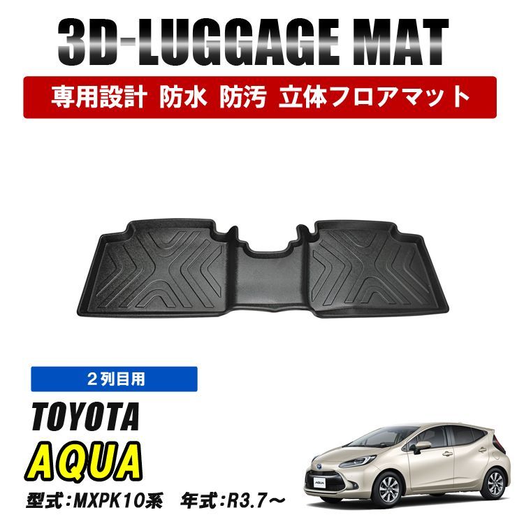 アクア MXPK10系 フロアマット 後部座席 マット 3D ラバーマット 2列目 防水 汚れ防止 傷防止 内装 カーマット ブラック